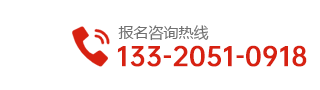 报名咨询电话：13320510918